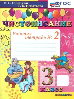 *Чистописание 3 Р/Т Ч2 ФГОС нов