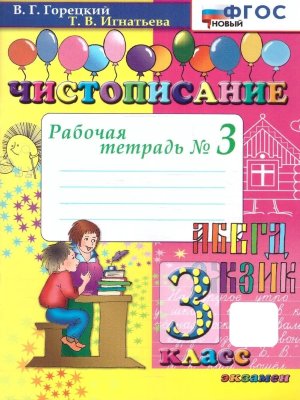 *Чистописание 3 Р/Т Ч3 ФГОС нов