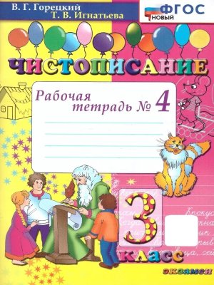 *Чистописание 3 Р/Т Ч4 ФГОС нов