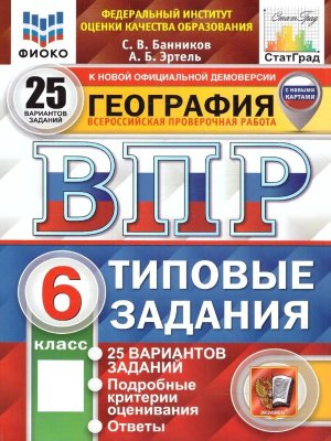 *География  6 ВПР 25 вар ТЗ ФИОКО СтатГрад ФГОС с нов картами