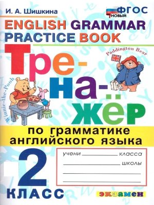 *Англ яз  2 Тренажер по граммат ФГОС нов