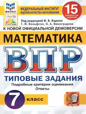 *Матем  7 ВПР 15 вар ТЗ ФИОКО СтатГрад ФГОС