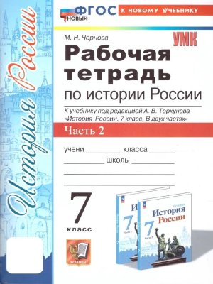 *История России  7 Р/Т Ч2 Торкунов ФГОС ФП 2022