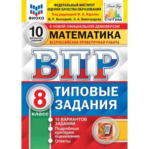 *Матем  8 ВПР 10 вар ТЗ ФИОКО СтатГрад ФГОС