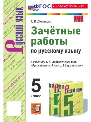 *Рус яз  5 Зачетные раб Ладыженская ФГОС ФП 2022