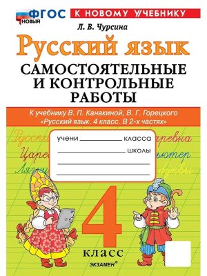 *Рус яз  4 Сам и контр раб Канакина ФГОС ФП 2022