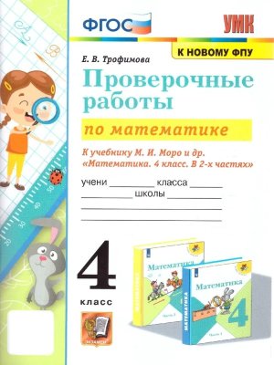 *Матем  4 Пров раб Моро ФГОС к нов уч