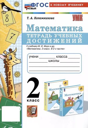 *Матем  2 Тетр учеб достижений Моро ФГОС ФП 2022