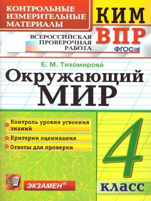 *КИМ Окруж мир  4 ВПР ФГОС