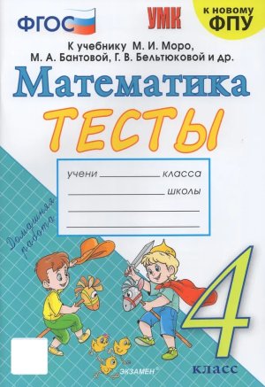 *Матем  4 Тесты Моро ФГОС к нов уч