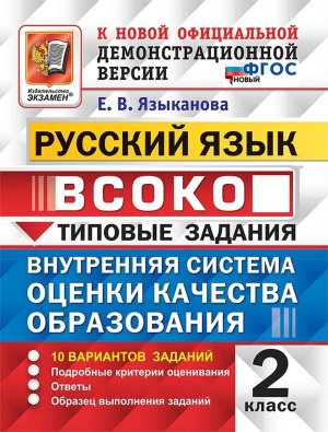 *Рус яз  2 ВСОКО 10 вар ТЗ ФГОС