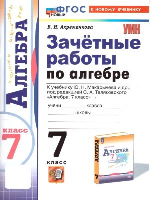 *Алгебра  7 Зачет раб Макарычев ФГОС ФП 2022