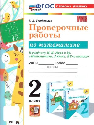 *Матем  2 Пров раб к Моро ФГОС ФП 2022