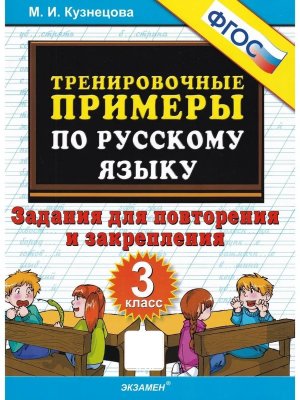 *5000 Тренир прим по Рус яз  3 Повтор и закр ФГОС нов
