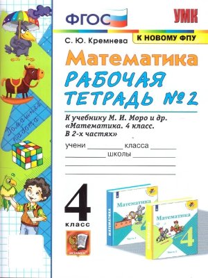 *Матем  4 Р/Т Ч2 Моро ФГОС к нов уч