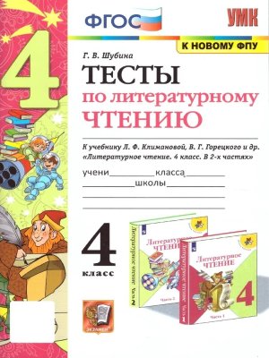 *Литер чтение  4 Тесты Шк Рос ФГОС к нов уч