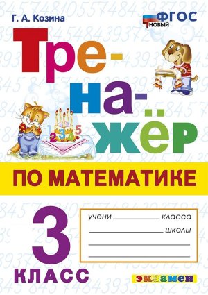 *Тренажер по матем  3 ФГОС нов