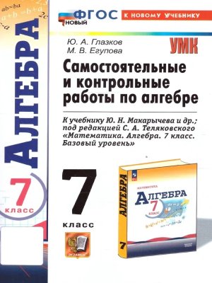 *Алгебра  7 Сам и контр раб Макарычев ФГОС ФП 2022