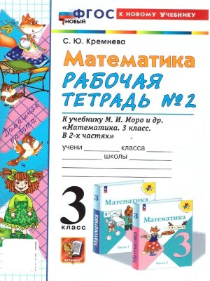 *Матем  3 Р/Т Ч2 Моро ФГОС ФП 2022