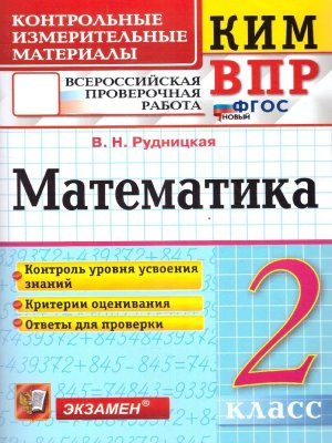 *КИМ Матем  2 ВПР ФГОС нов