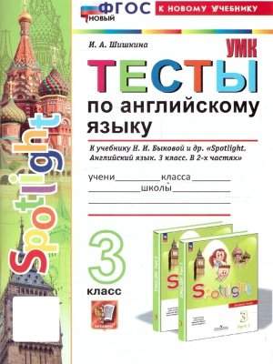 *Англ яз  3 Тесты SPOTLIGHT Быкова ФГОС ФП 2022