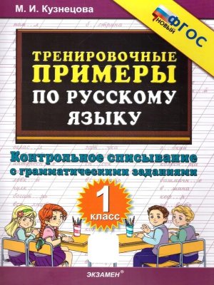 *5000 Тренир прим по Рус яз  1 Контр спис ФГОС нов