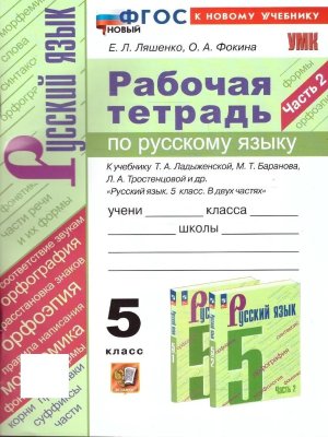 *Рус яз  5 Р/Т Ч2 Ладыженская ФГОС ФП 2022