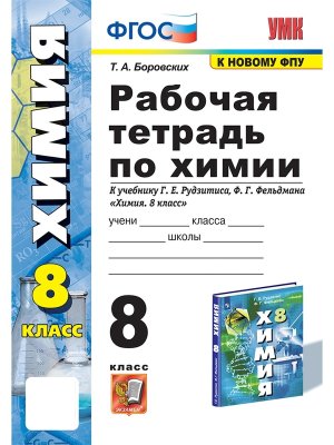*Химия  8 Р/Т Рудзитис ФГОС к нов уч