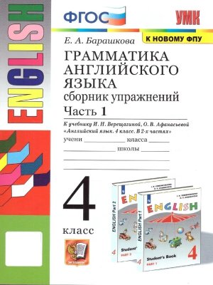 *Граммат Англ яз  4 Сбор упр Верещагиной Ч1 ФГОС к нов уч