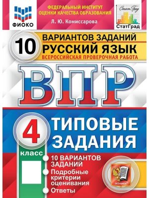 *Рус яз  4 ВПР 10 вар ТЗ ФИОКО СтатГрад ФГОС