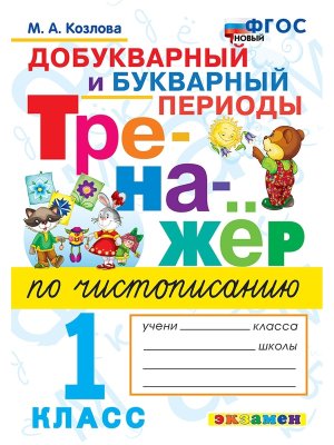 *Тренажер по чистописанию  1 Добукварный и Букварный периоды ФГОС Нов