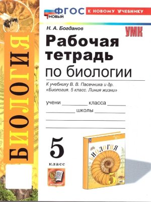 *Биология  5 Р/Т Пасечник ФГОС ФП 2022