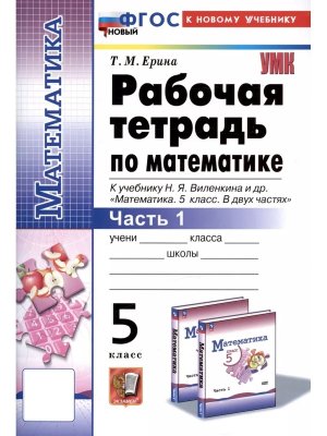 *Матем  5 Р/Т Ч1 Виленкин ФГОС ФП 2022