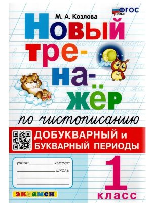 *Тренажер по чистописанию  1 Добукварный и Букварный периоды ФГОС Новый
