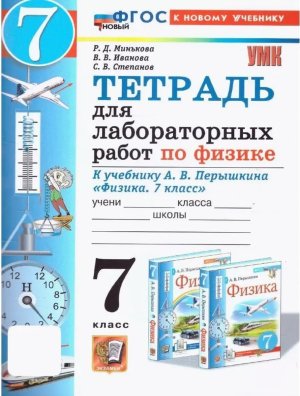 *Физика  7 Тетр для лабор раб Перышкин ФГОС ФП 2022