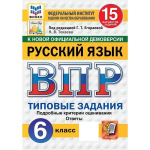 *Рус яз  6 ВПР 15 вар ТЗ ФИОКО СтатГрад ФГОС нов