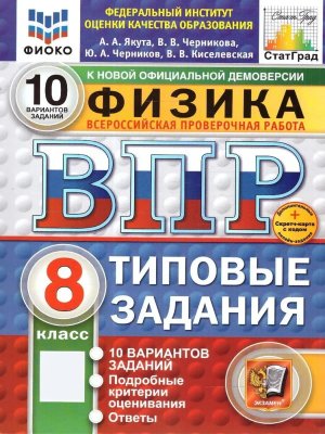 *Физика  8 ВПР 10 вар ТЗ ФИОКО СтатГрад ФГОС +SC нов