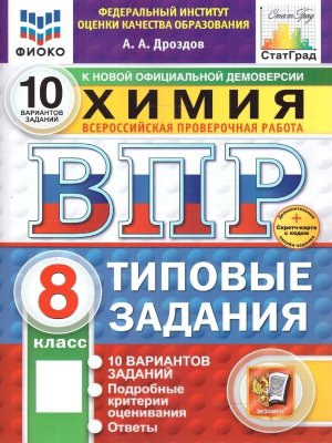 *Химия  8 ВПР 10 вар ТЗ ФИОКО СтатГрад ФГОС +SC нов
