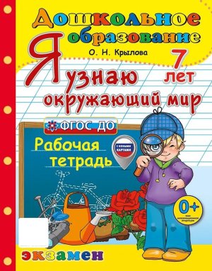 Успех Я узнаю окруж мир 7 лет Дошкольник ФГОС ДО с нов кар