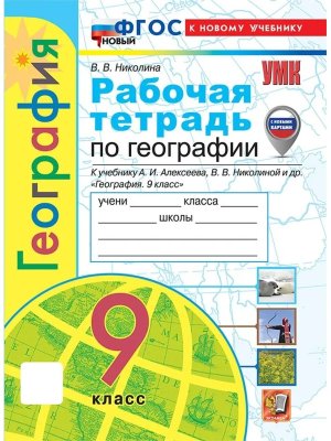 *География  9 Р/Т Алексеев ФГОС с нов картами ФП 2022