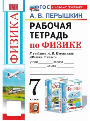 *Физика  7 Р/Т Перышкин ФГОС ФП 2022