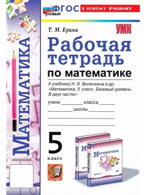 *Матем  5 Р/Т Виленкин Просвещение ФГОС ФП 2022