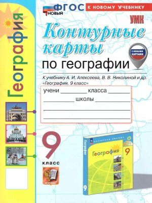 *КК Геогр  9 Алексеев ФГОС ФП 2022 с нов карт