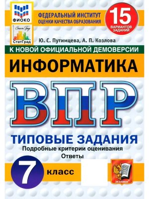*Информатика  7 ВПР 15 вар ТЗ ФИОКО СтатГрад ФГОС нов