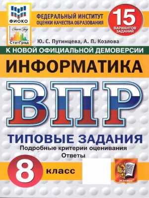 *Информатика  8 ВПР 15 вар ТЗ ФИОКО СтатГрад ФГОС нов