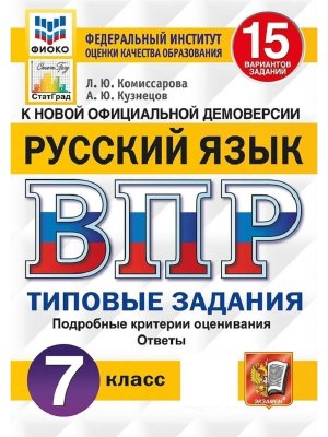 *Рус яз  7 ВПР 15 вар ТЗ ФИОКО СтатГрад ФГОС