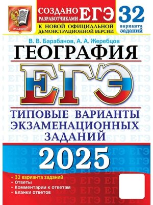 *ЕГЭ География 2025 ТВЭЗ 32 вар Тип вар экз зад ФГОС