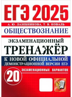 *ЕГЭ Общество 2025 20 вар Экз тренажер ФГОС