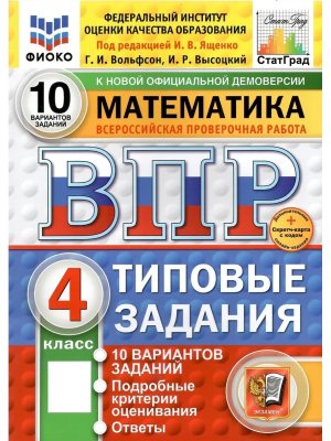 *Матем  4 ВПР 10 вар ТЗ ФИОКО СтатГрад ФГОС+SC