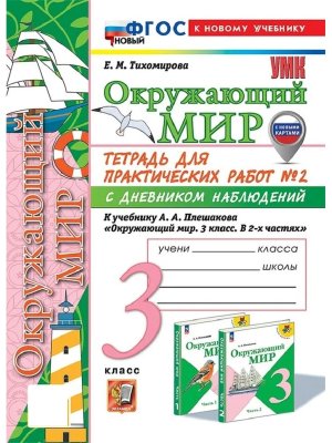 *Окруж мир  3 Ч2 Тетр для практ раб с дневн набл Плешаков ФГОС ФП 2022 с нов карт